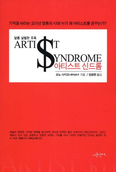 아티스트 신드롬