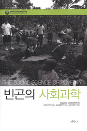 빈곤의 사회과학(IPAID 사회과학총서 1)