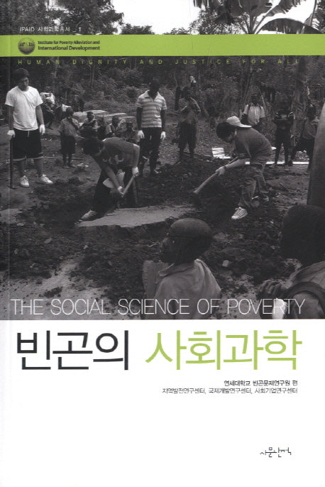 빈곤의 사회과학(IPAID 사회과학총서 1)