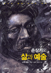 손상기의 삶과 예술