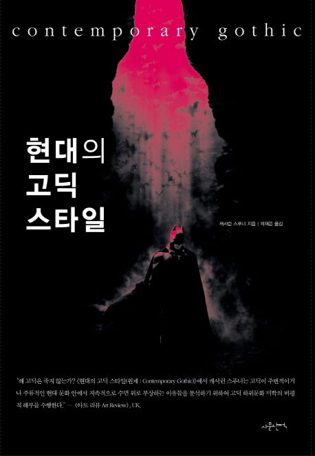 현대의 고딕 스타일