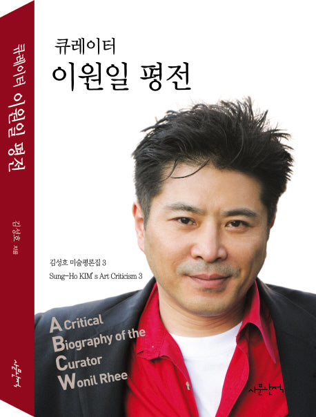 큐레이터 이원일 평전(김성호 미술평론집 3)