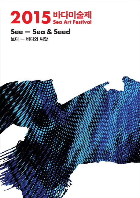 바다미술제(Sea Art Festival)(2015)