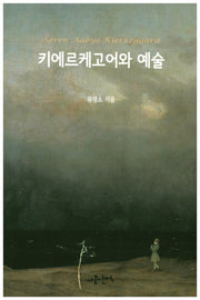 키에르케고어와 예술