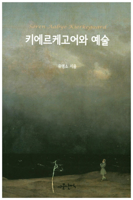 키에르케고어와 예술