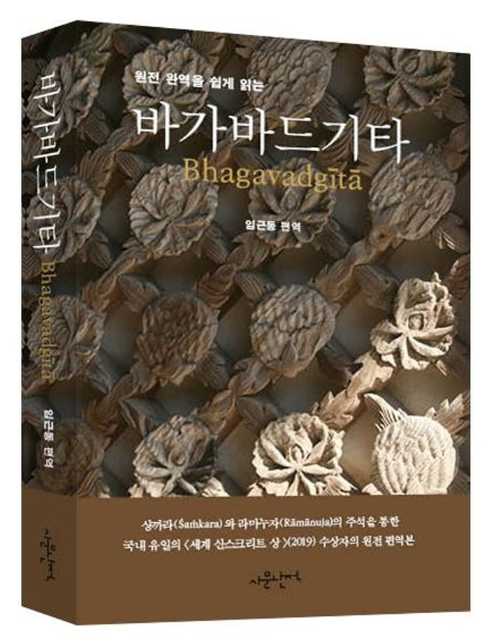 바가바드기타(원전 완역을 쉽게 읽는)