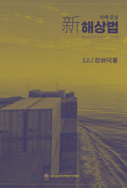 사례 중심 신해상법(양장본 Hardcover)