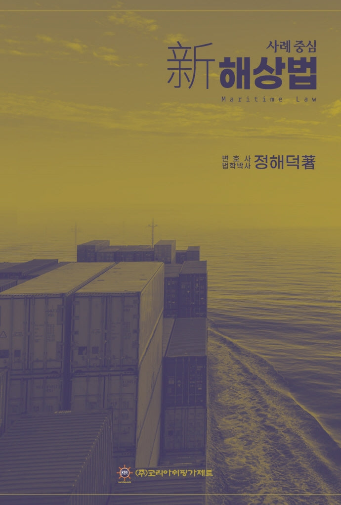 사례 중심 신해상법(양장본 Hardcover)
