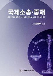 국제소송·중재(양장본 Hardcover)