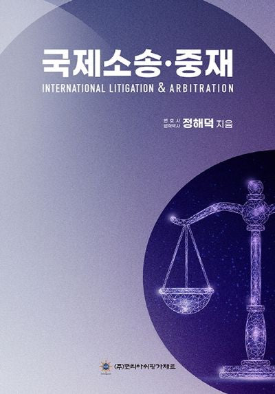 국제소송·중재(양장본 Hardcover)