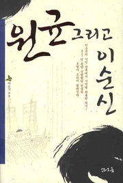 원균 그리고 이순신