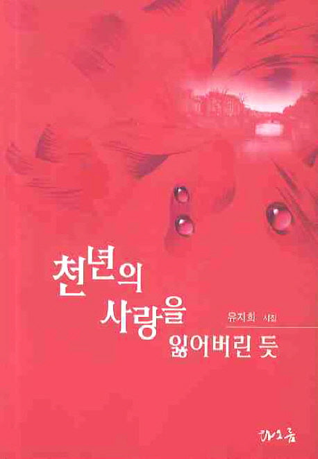 천년의 사랑을 잃어버린듯