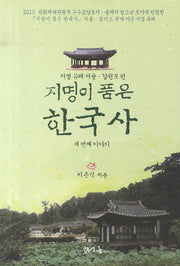 지명이 품은 한국사 3: 서울 강원도 편