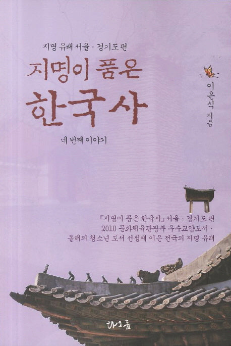 지명이 품은 한국사 4: 서울 경기도편