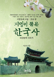 지명이 품은 한국사 6: 지명유래 서울 호남편