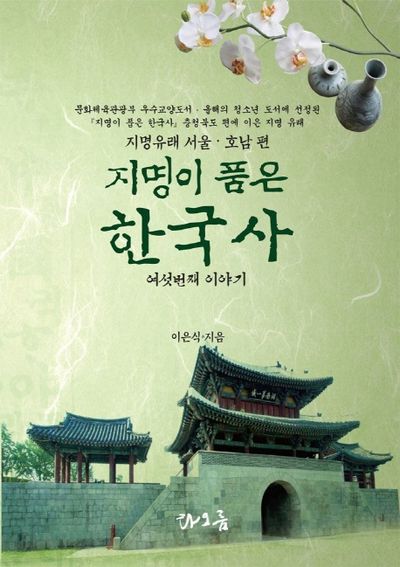 지명이 품은 한국사 6: 지명유래 서울 호남편