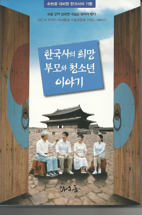 한국사의 희망 부모와 청소년 이야기