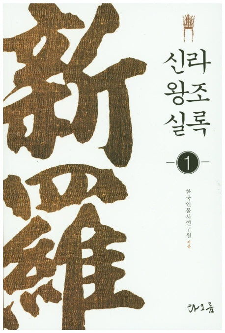 신라왕조실록 1