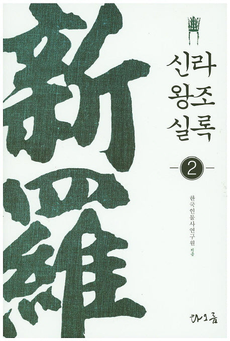 신라왕조실록 2