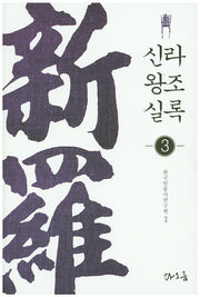 신라왕조실록 3