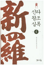 신라왕조실록 4
