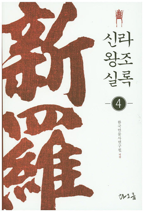 신라왕조실록 4