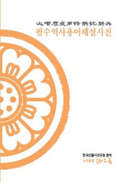 필수역사용어해설사전(양장본 Hardcover)
