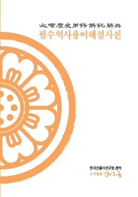 필수역사용어해설사전(양장본 Hardcover)