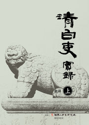 청백리실록 조선(상)