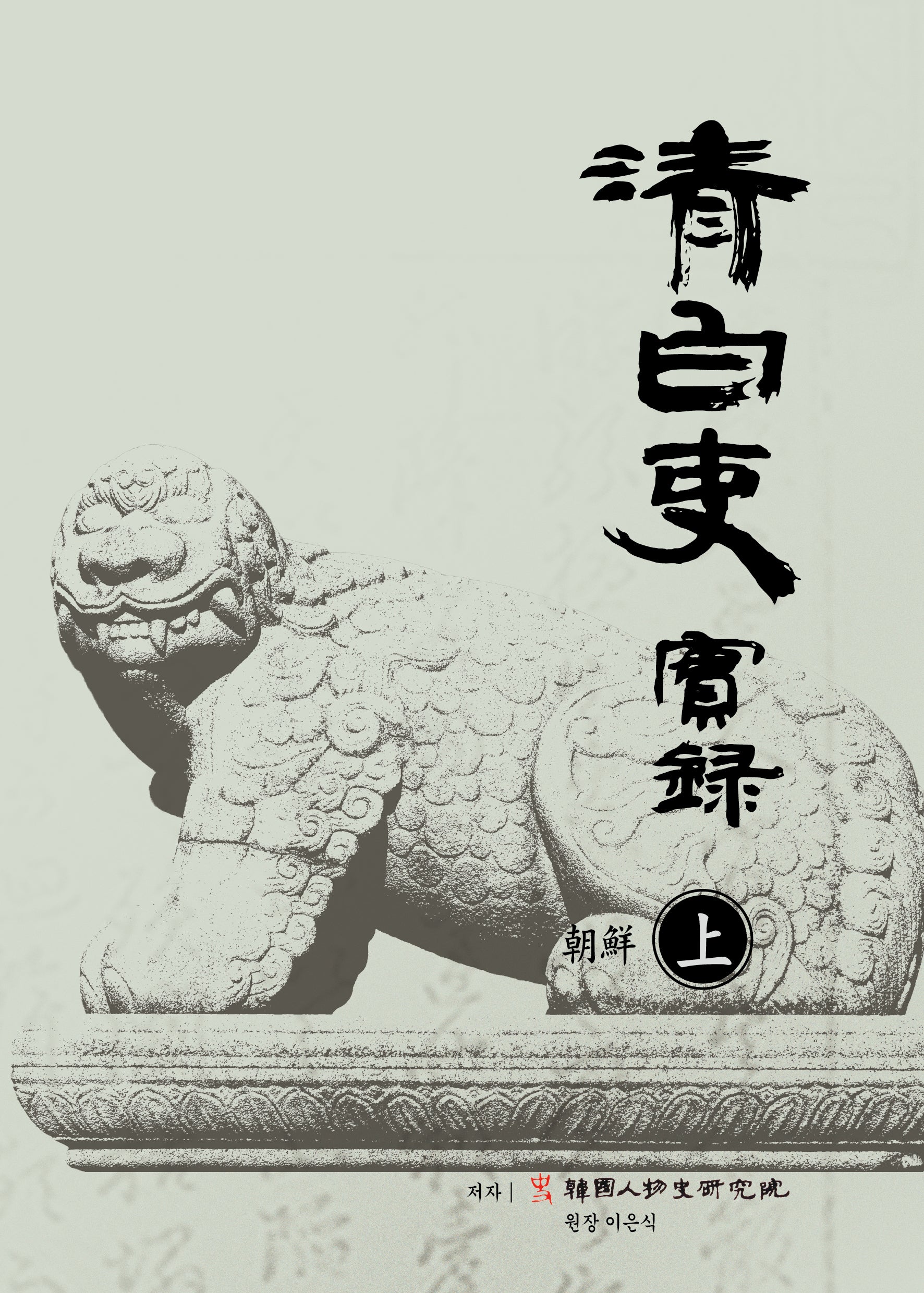 청백리실록 조선(상)