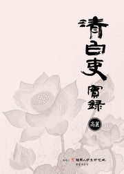 청백리 실록 고려