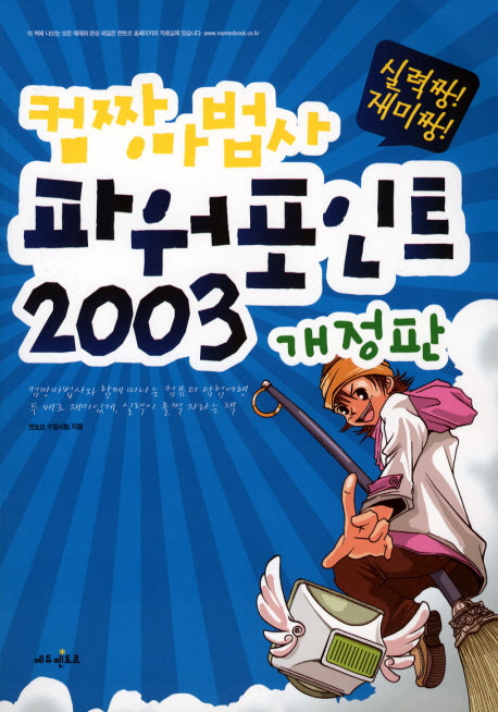 파워포인트 2003(개정판)(컴짱마법사)(2판)