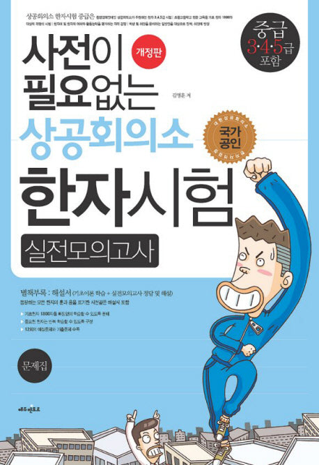 상공회의소 한자시험 실전모의고사(중급 3 4 5급 포함)(8절)(사전이 필요없는)(개정판)