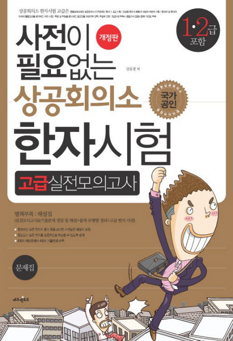 상공회의소 한자시험 고급실전모의고사(1 2급 포함)(8절)(사전이 필요없는)