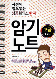 상공회의소 한자 암기노트(고급 1 2급)(사전이 필요없는)(2판)(스프링)