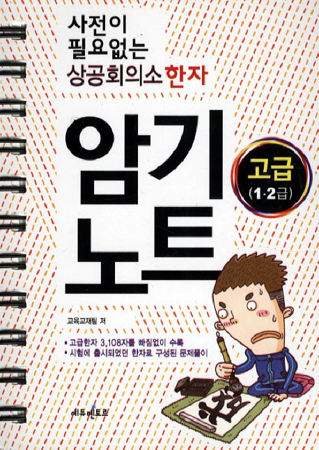 상공회의소 한자 암기노트(고급 1 2급)(사전이 필요없는)(2판)(스프링)