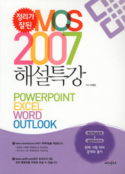 MOS 2007 해설특강(정리가 잘된)
