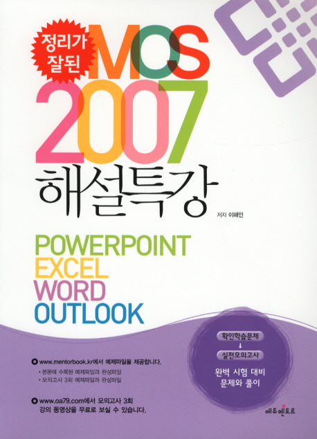 MOS 2007 해설특강(정리가 잘된)