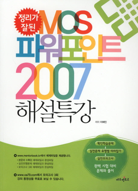 MOS 파워포인트 2007 해설특강(정리가 잘된)