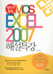 MOS EXCEL 2007 해설특강(정리가 잘된)