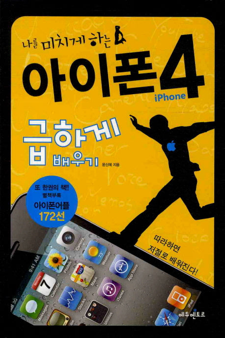 아이폰 4 급하게 배우기(나를 미치게 하는)(별책부록1권포함)