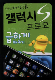 갤럭시S 프로요 급하게 배우기(나를 미치게하는)