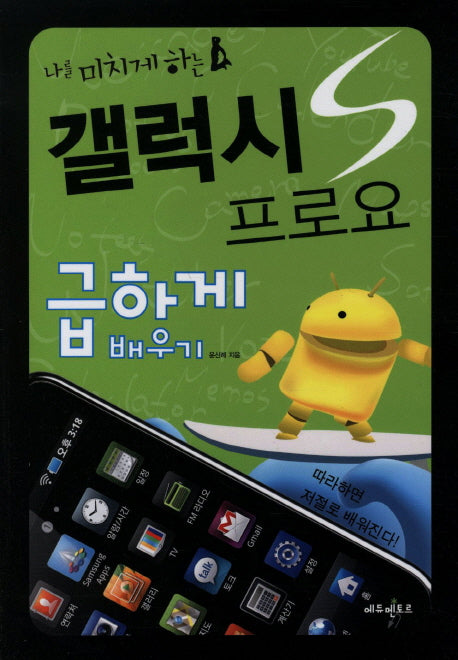 갤럭시S 프로요 급하게 배우기(나를 미치게하는)