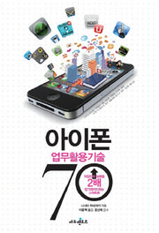아이폰 업무활용기술 70