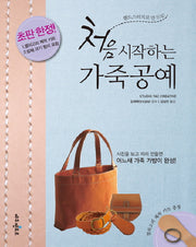 처음 시작하는 가죽공예(핸드스티치로 만드는)