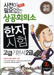 상공회의소 한자시험 고급 기본서 2급(2014)(최신 사전이 필요없는)