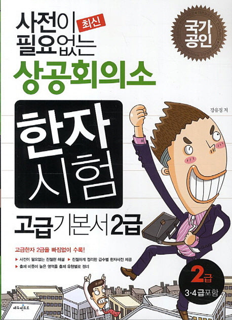 상공회의소 한자시험 고급 기본서 2급(2014)(최신 사전이 필요없는)