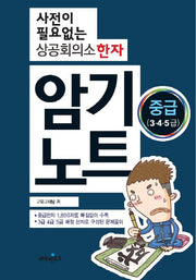 상공회의소 한자 암기노트 중급(3 4 5급)(사전이 필요없는)(스프링)