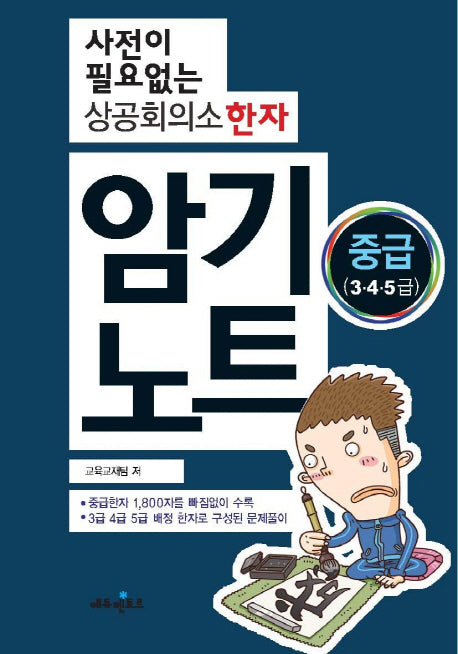 상공회의소 한자 암기노트 중급(3 4 5급)(사전이 필요없는)(스프링)