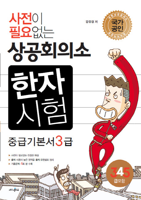 상공회의소 한자시험 중급 기본서 3급(4급 5급 포함)(2017)(사전이 필요없는)